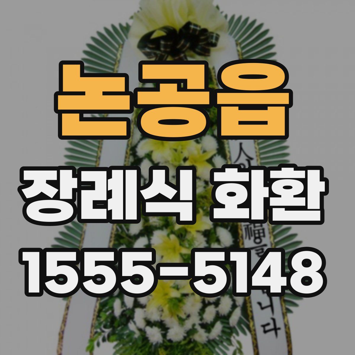 논공읍 장례식 화환