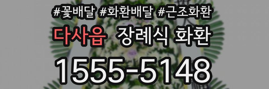다사읍 장례식 화환