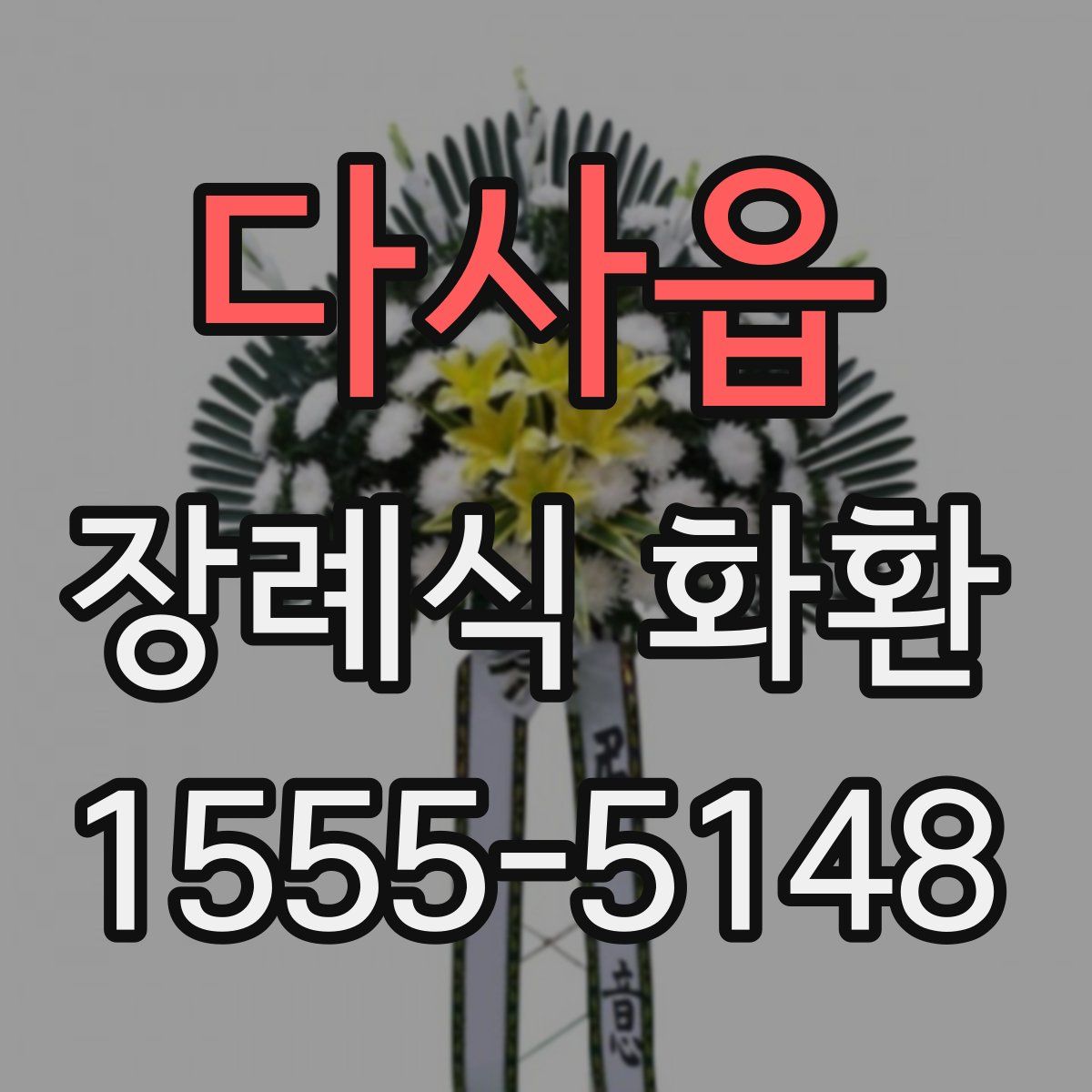 다사읍 장례식 화환