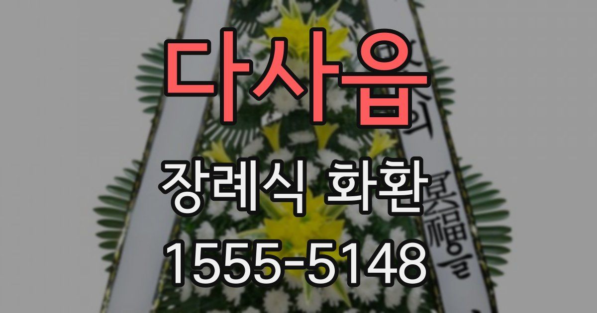 다사읍 장례식 화환