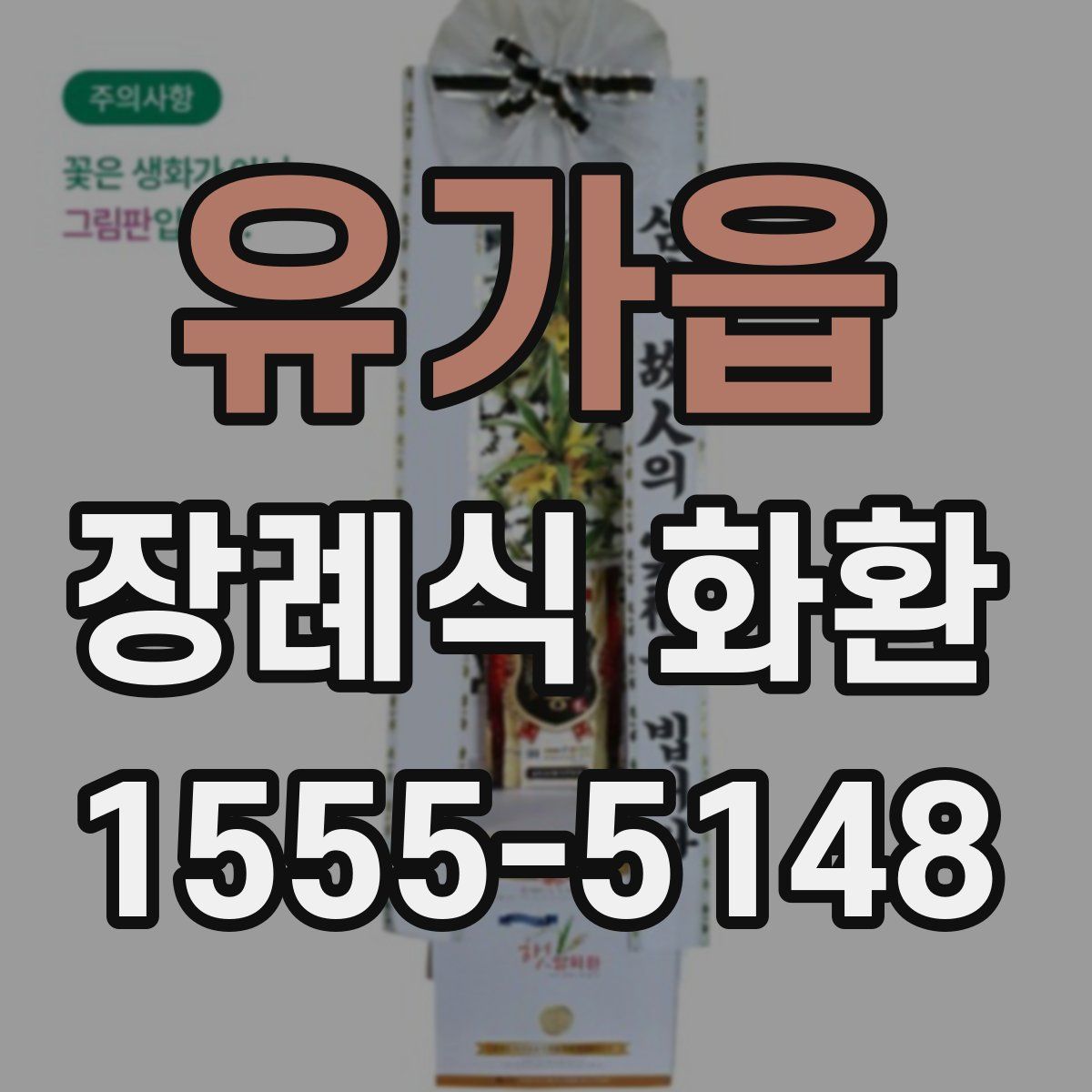 유가읍 장례식 화환