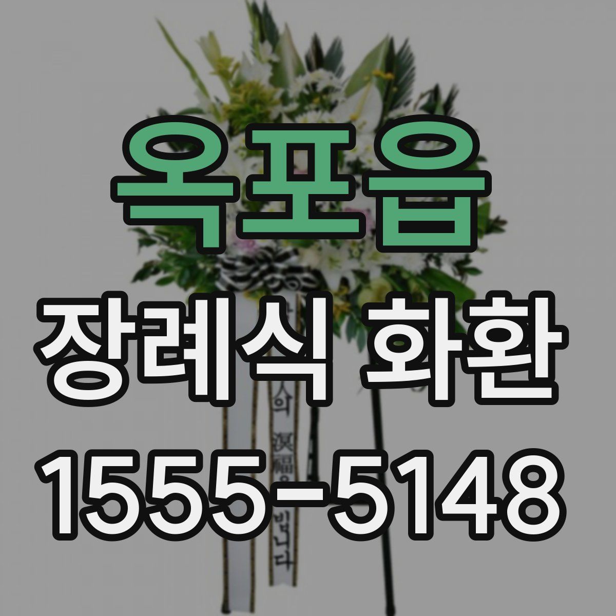 옥포읍 장례식 화환