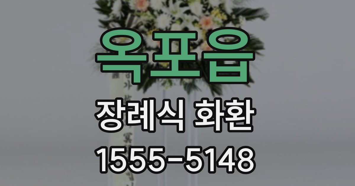 옥포읍 장례식 화환