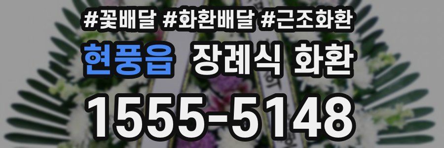 현풍읍 장례식 화환