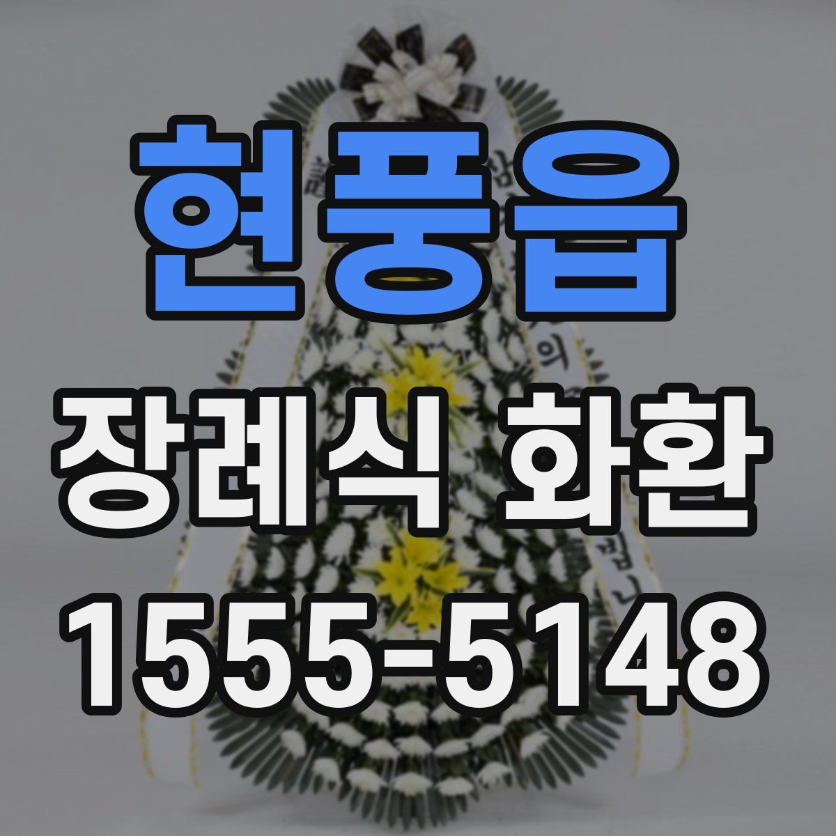 현풍읍 장례식 화환