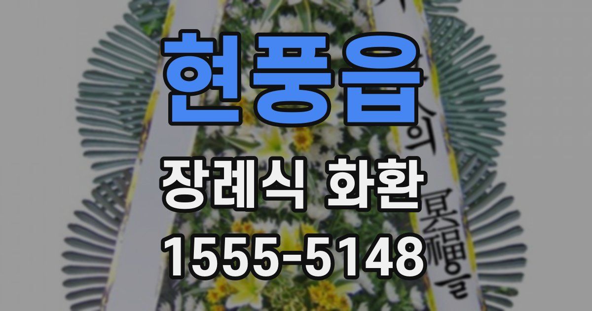 현풍읍 장례식 화환