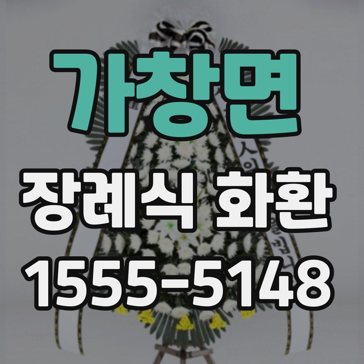 가창면 장례식 화환