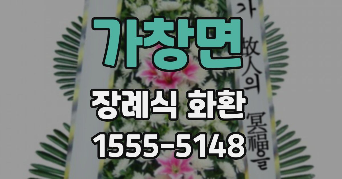 가창면 장례식 화환