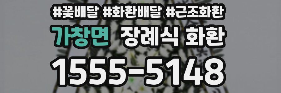가창면 장례식 화환