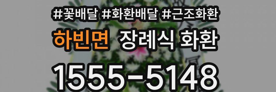 하빈면 장례식 화환
