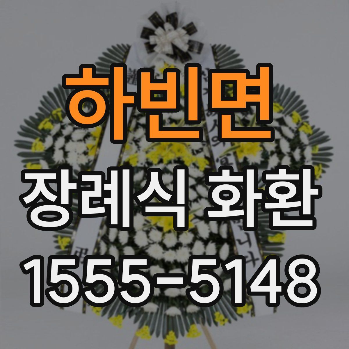 하빈면 장례식 화환