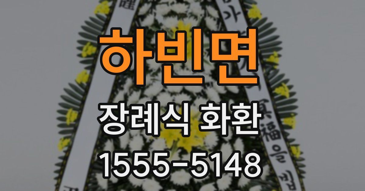 하빈면 장례식 화환