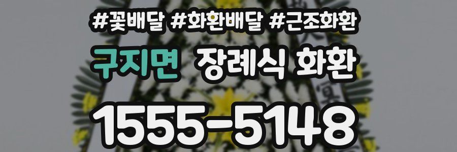 구지면 장례식 화환