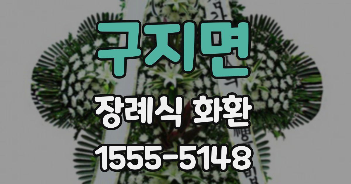 구지면 장례식 화환