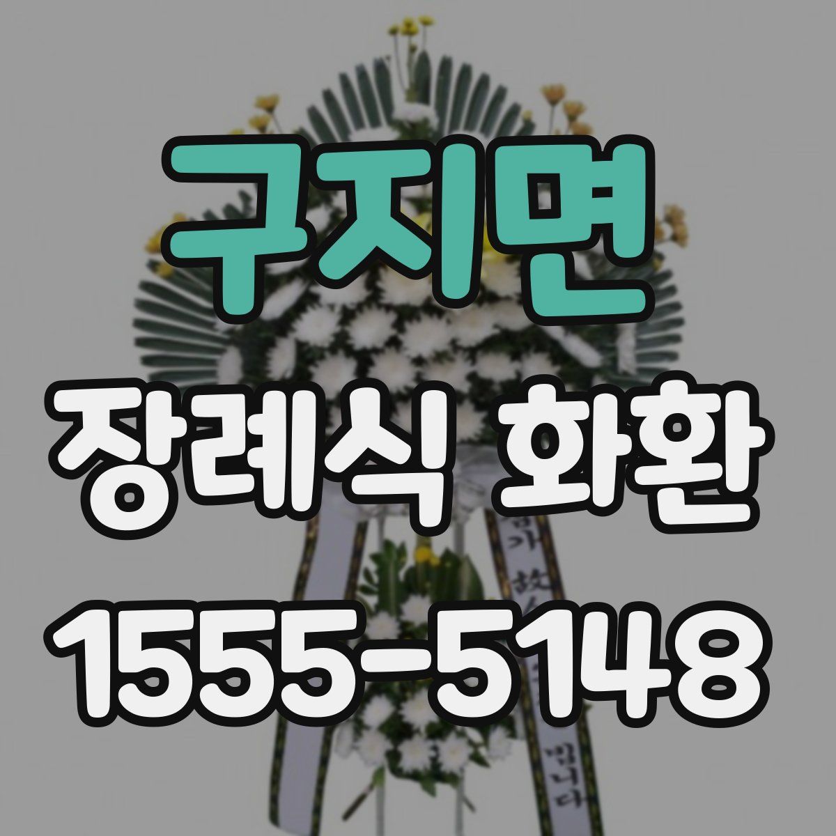 구지면 장례식 화환