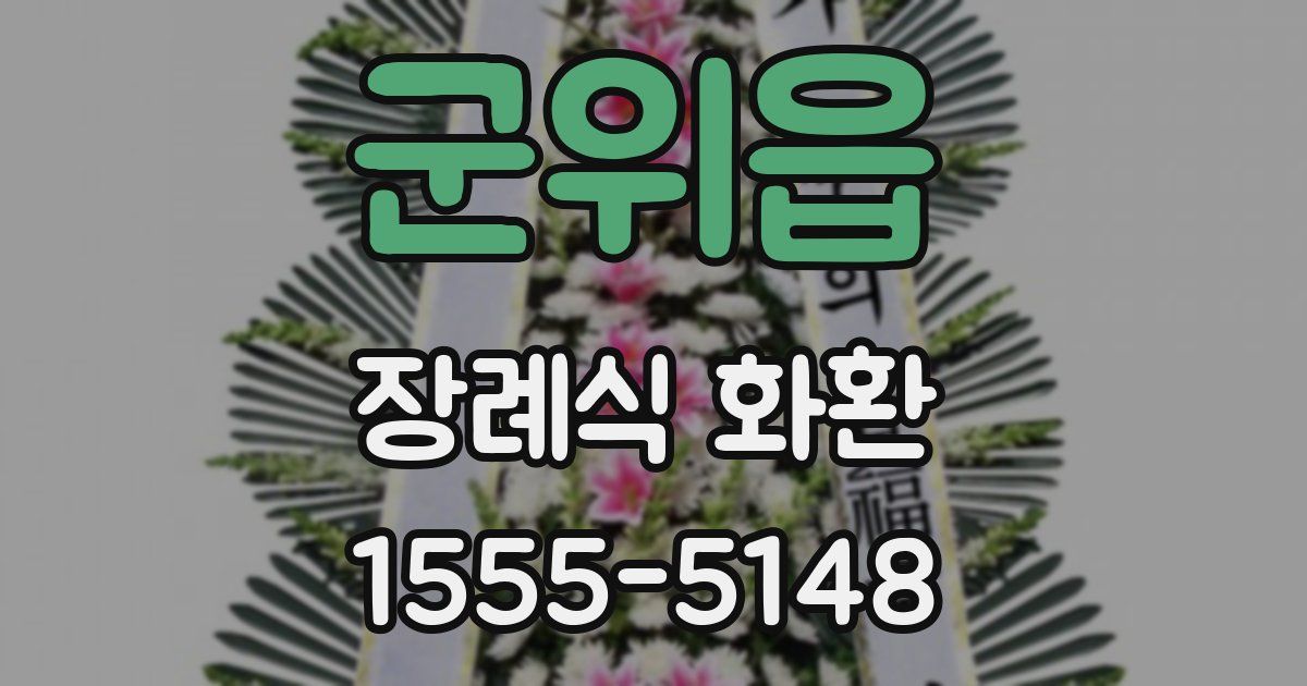 군위읍 장례식 화환