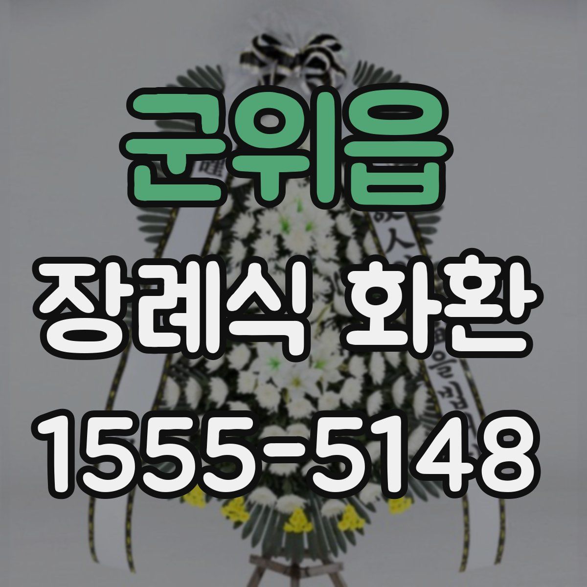 군위읍 장례식 화환