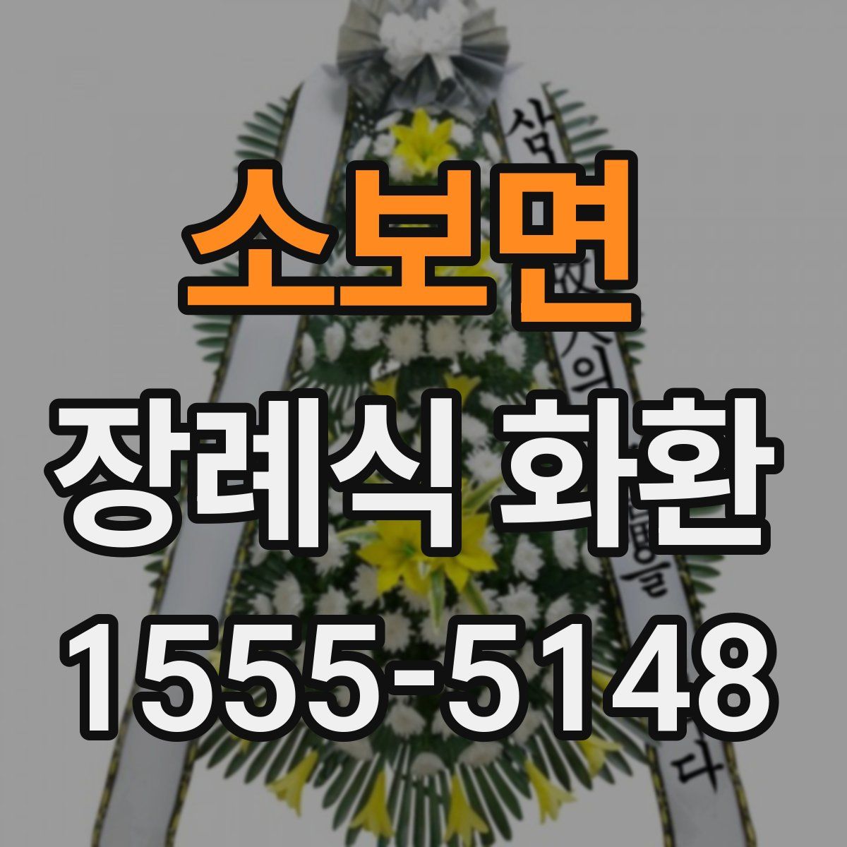 소보면 장례식 화환