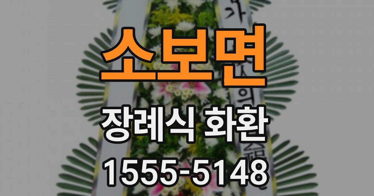 소보면 장례식 화환