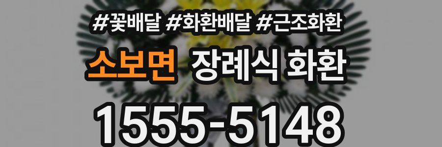 소보면 장례식 화환