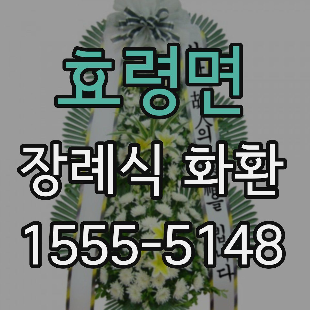 효령면 장례식 화환