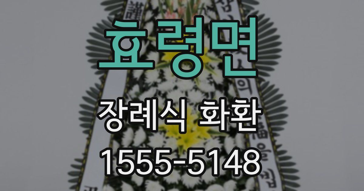 효령면 장례식 화환