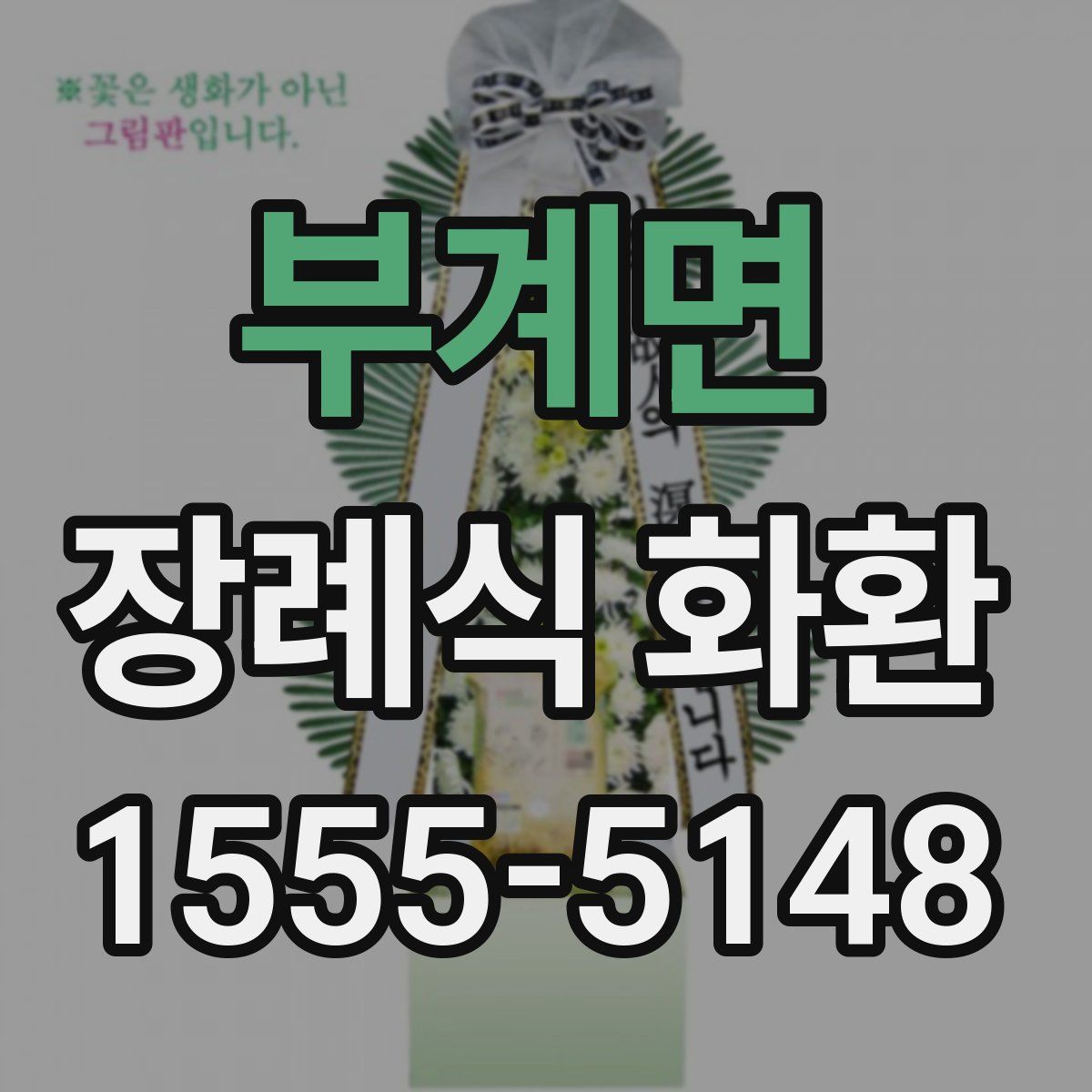 부계면 장례식 화환