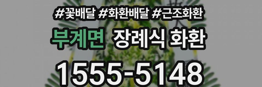 부계면 장례식 화환