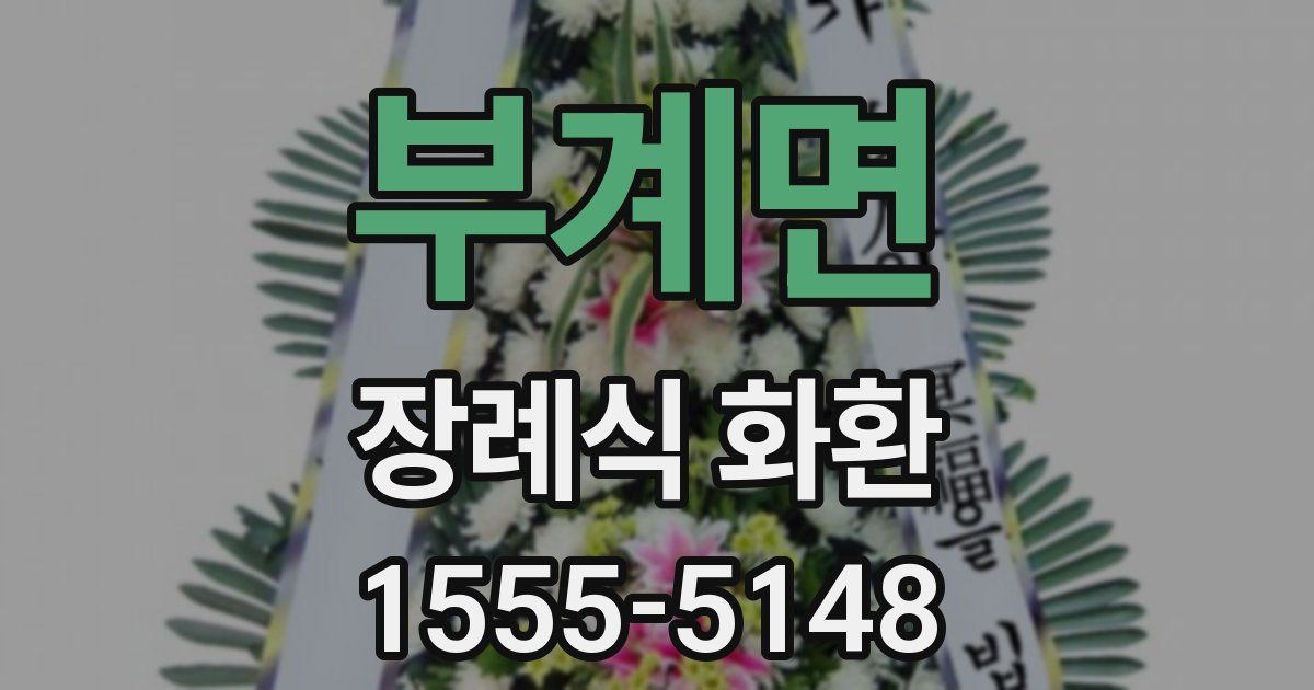 부계면 장례식 화환