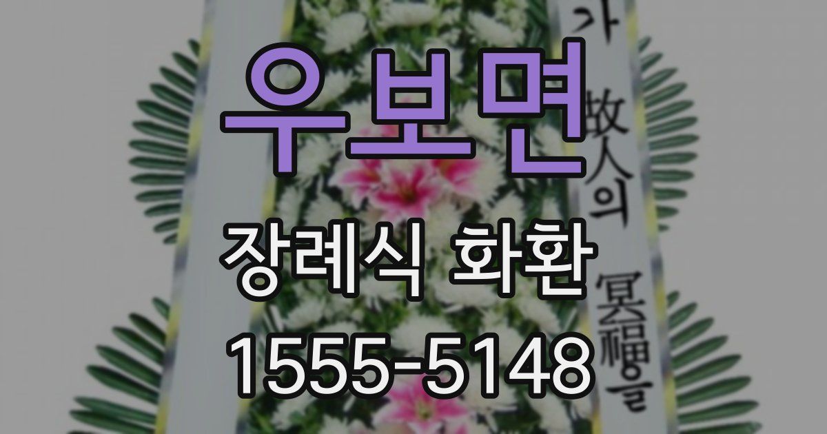우보면 장례식 화환