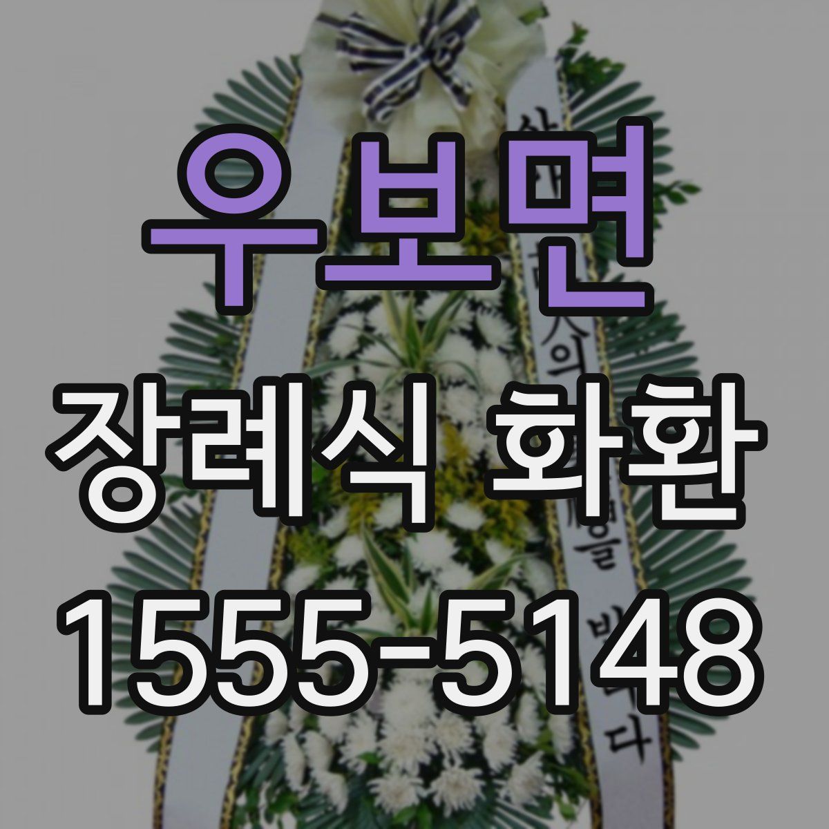 우보면 장례식 화환