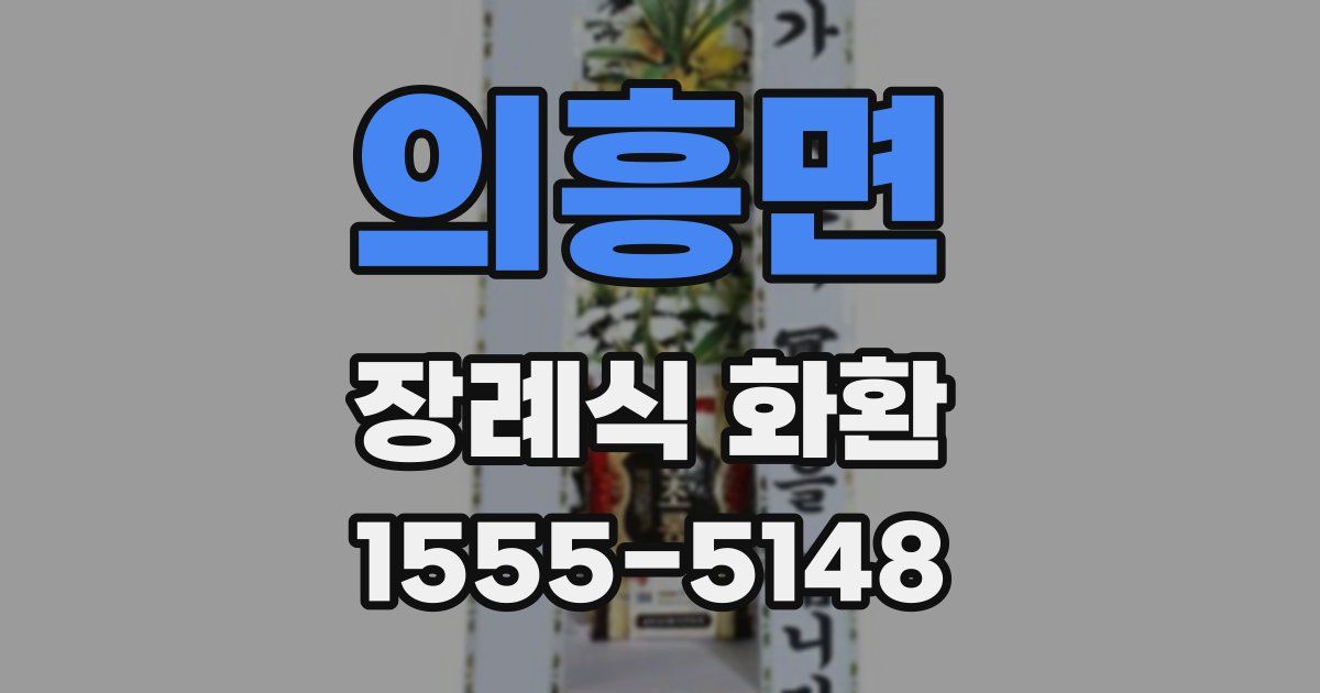 의흥면 장례식 화환