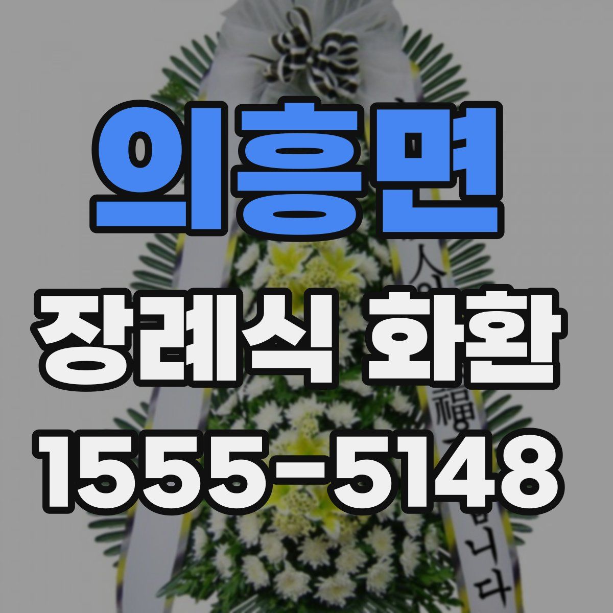 의흥면 장례식 화환