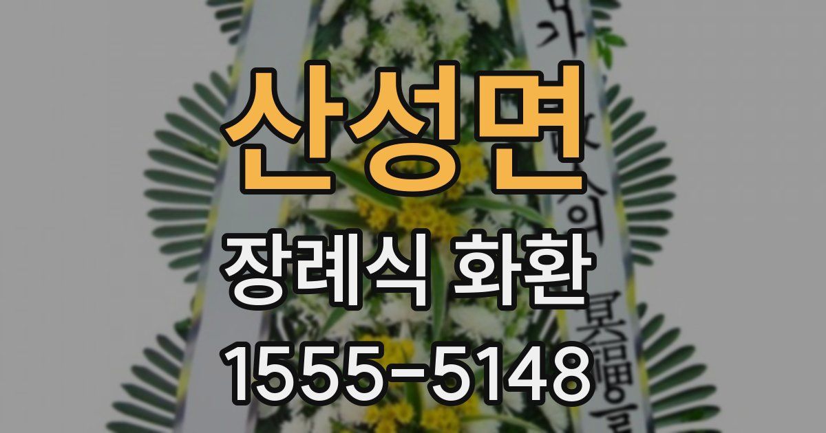 산성면 장례식 화환