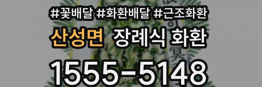 산성면 장례식 화환