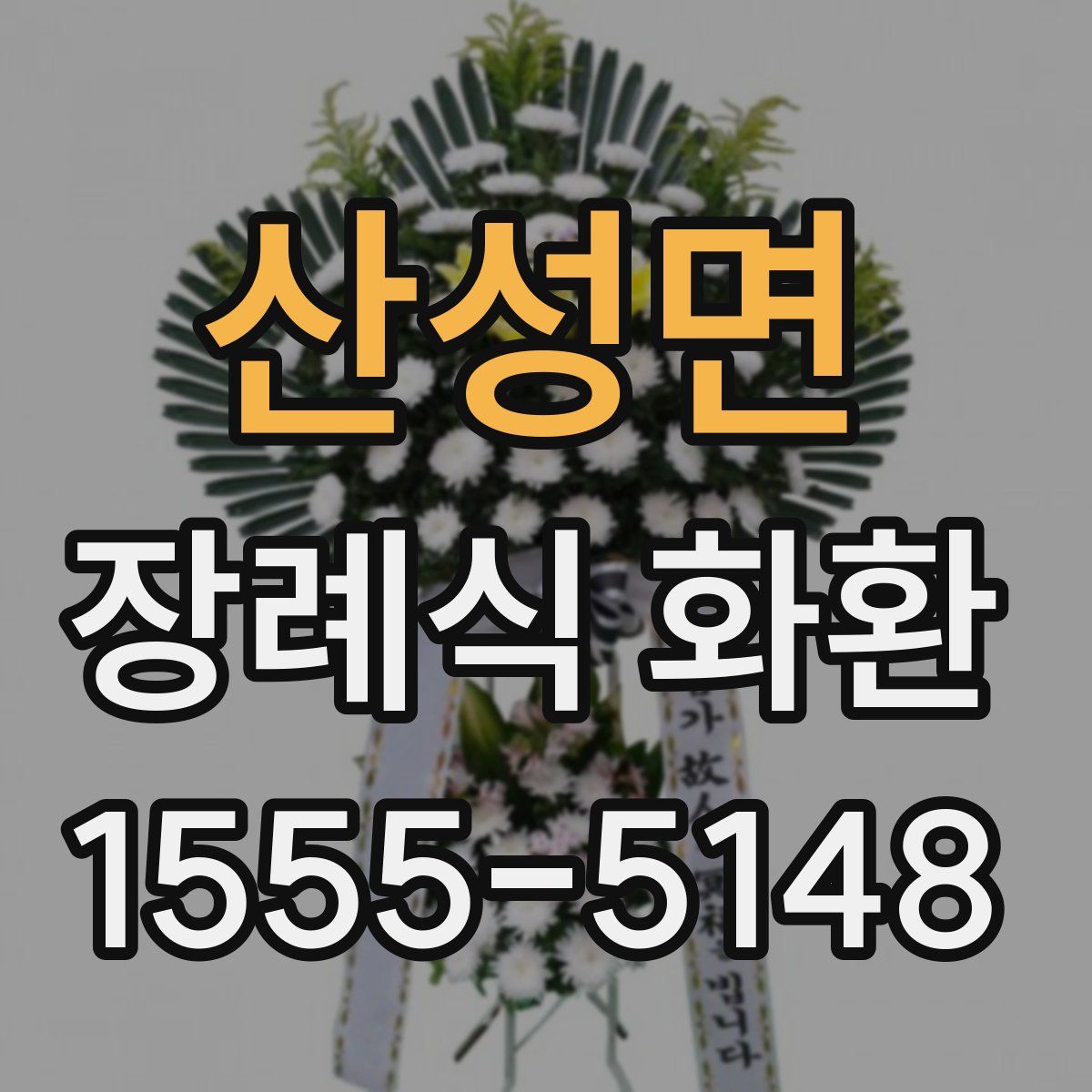 산성면 장례식 화환