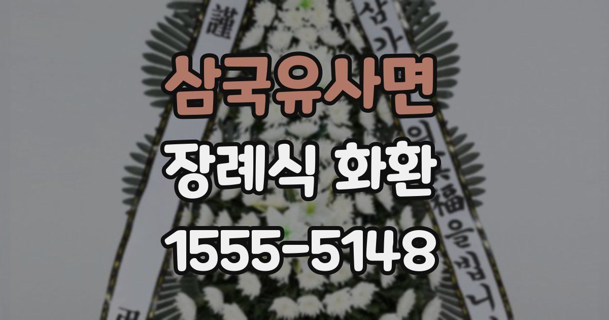 삼국유사면 장례식 화환