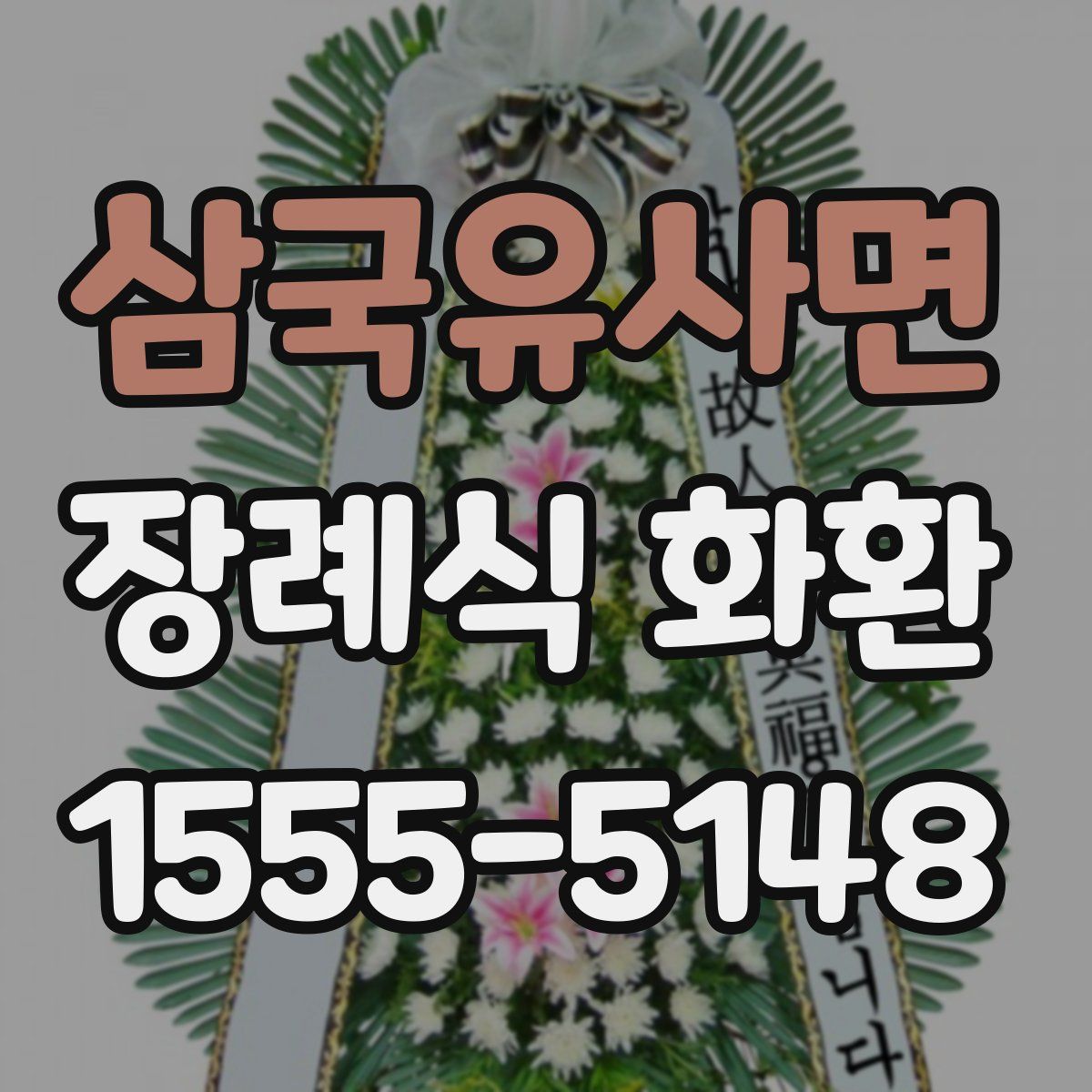 삼국유사면 장례식 화환