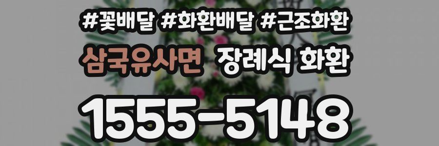 삼국유사면 장례식 화환