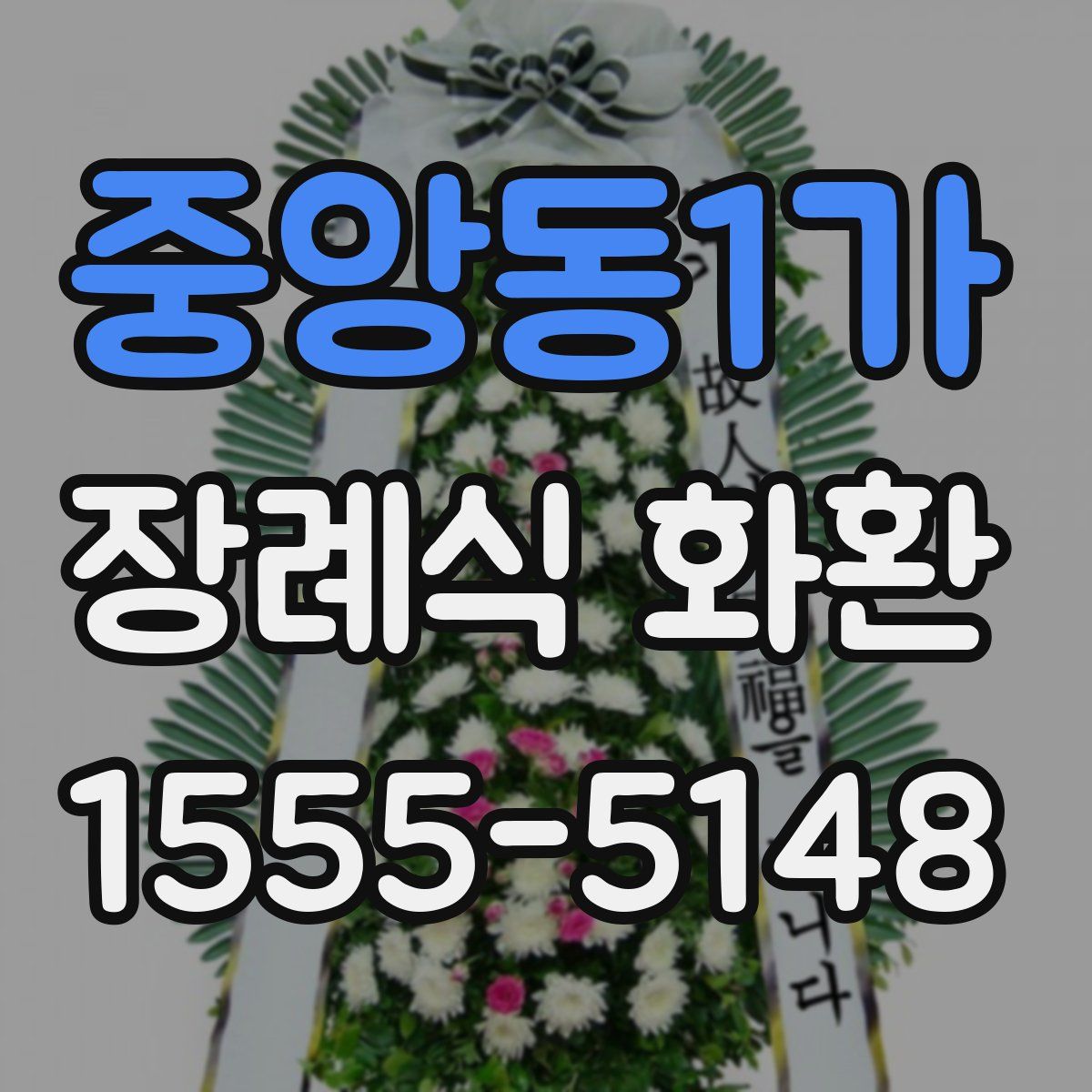 중앙동1가 장례식 화환