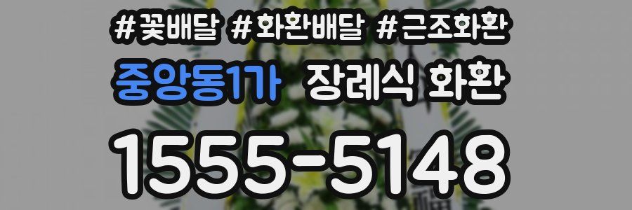 중앙동1가 장례식 화환