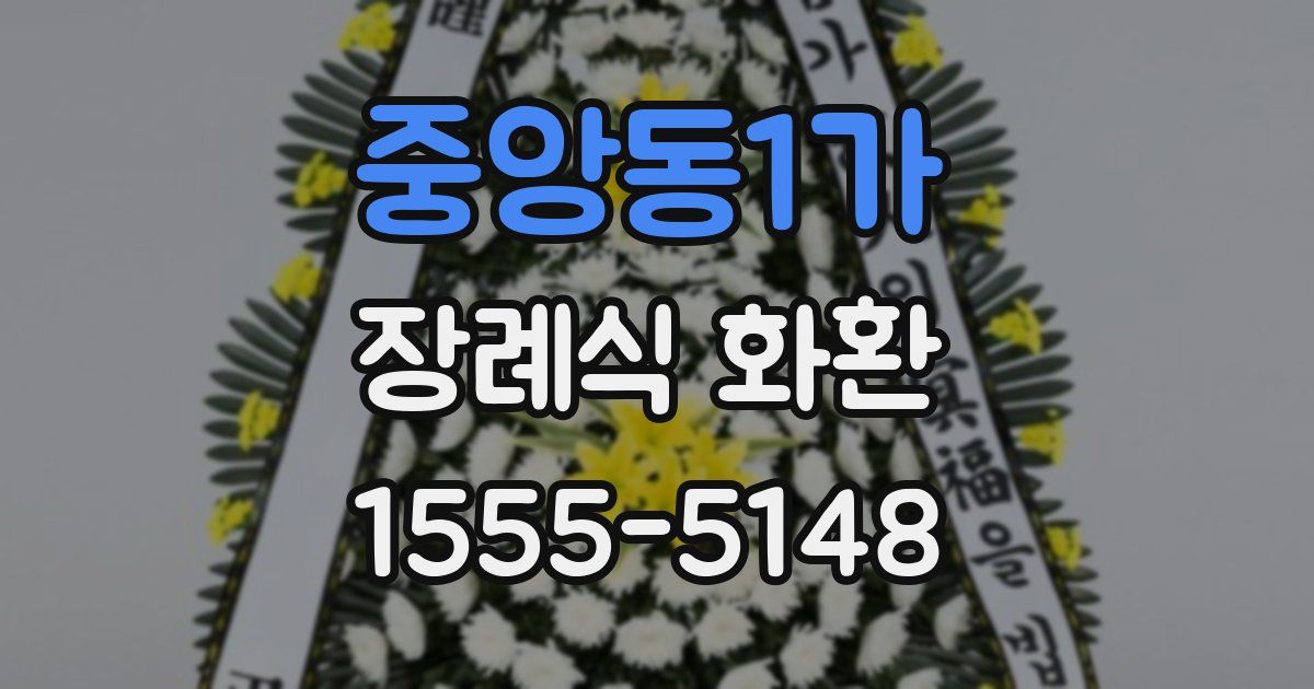 중앙동1가 장례식 화환