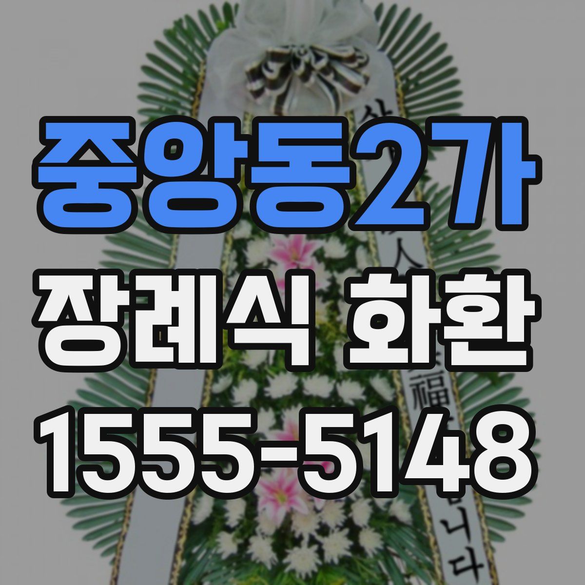 중앙동2가 장례식 화환