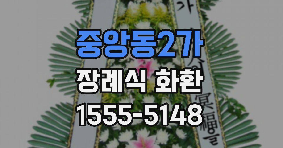 중앙동2가 장례식 화환