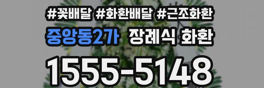 중앙동2가 장례식 화환