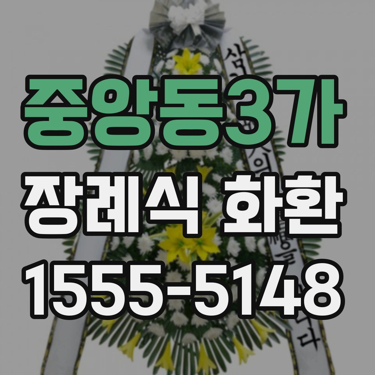 중앙동3가 장례식 화환