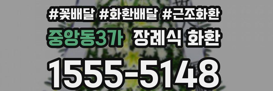 중앙동3가 장례식 화환