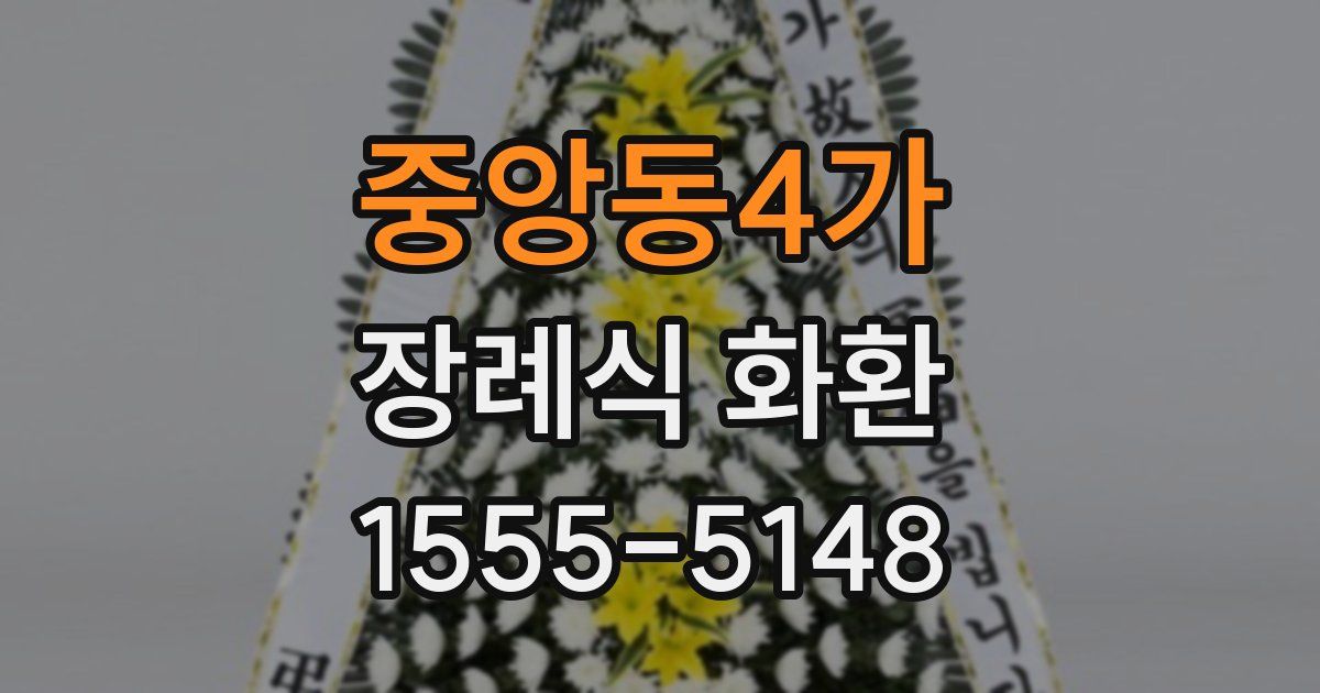 중앙동4가 장례식 화환