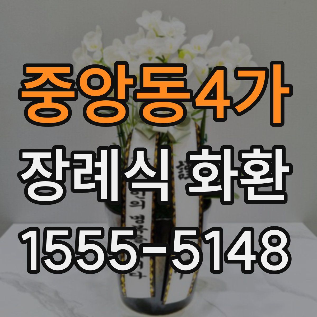 중앙동4가 장례식 화환