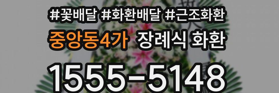중앙동4가 장례식 화환